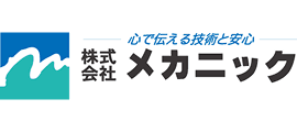 メカニック