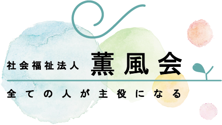 社会福祉法人薫風会 中井 將貴氏
